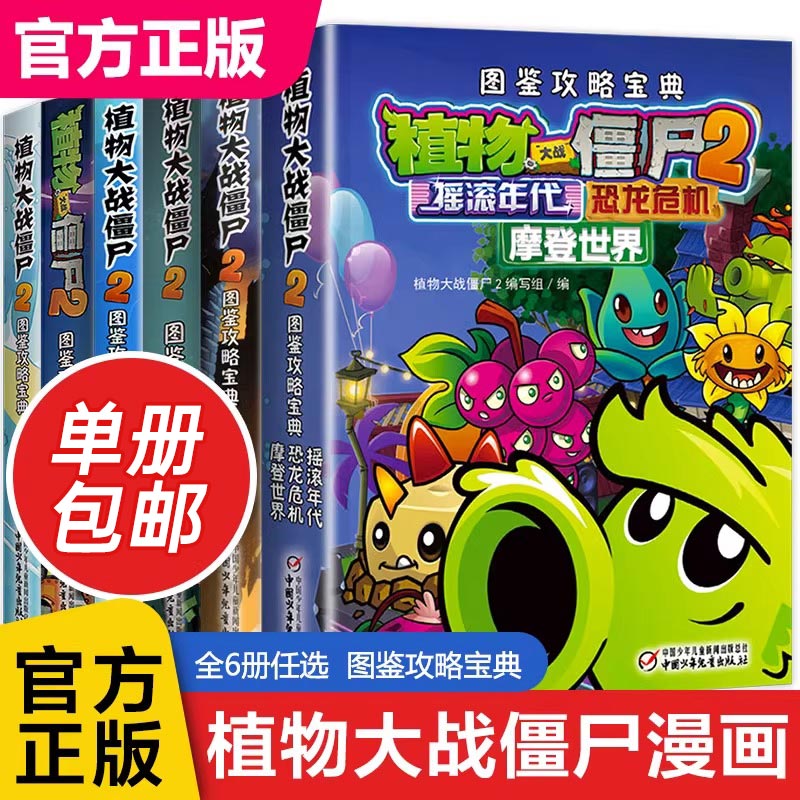 植物大战僵尸漫画2图鉴攻略宝典