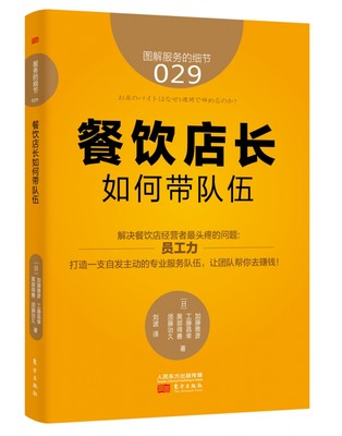 餐饮店长如何带队伍(图解服务的细节)图解服务的细节029  餐饮店长如何带队伍 企业管理  团队建设 专业服务队伍   职场一线、劳