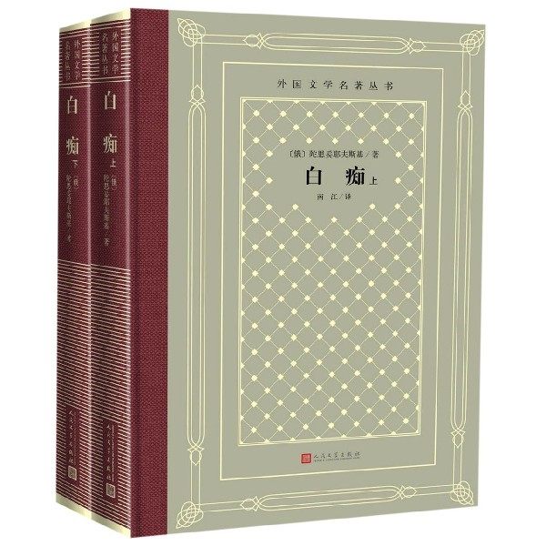 白痴 上下 精装 外国文学名著丛书 陀思妥耶夫斯基创作成熟期作品