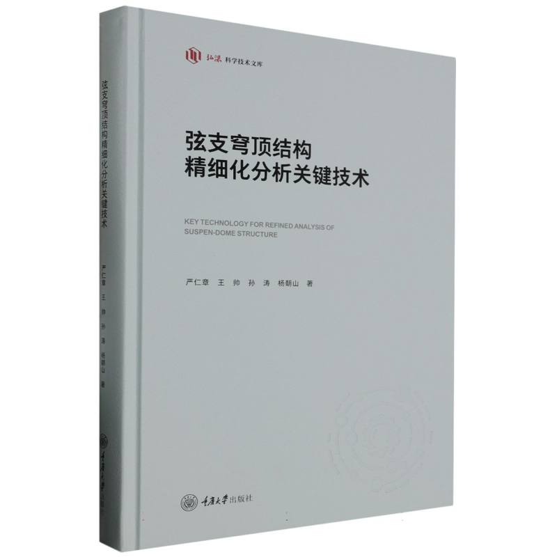 弦支穹顶结构精细化分析关键技术(精)/弘深科学技术文库