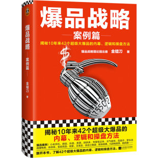 爆品战略案例篇揭秘大爆品八卦内幕逻辑操盘方法金错刀雷军小米手机微信元 气森林花西子铜师傅营销精装