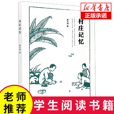 村庄记忆 黄吉鸿著 本书共有72篇散文 书写了自己的村庄和童年往事 6-12周岁小学生课外阅读书籍 福建教育出版社 新华书店正版