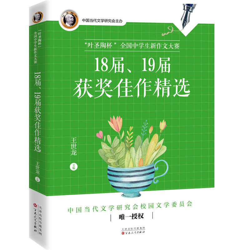 “叶圣陶杯”全国中学生新作文大赛18届、19届获奖佳作精选怎么看?