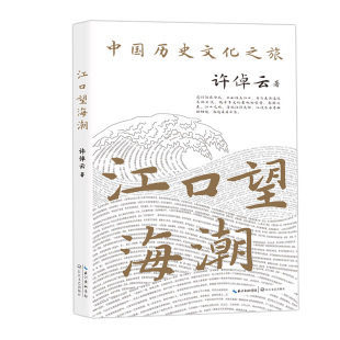 引路中国历史文化之旅 江口望海潮 许倬云文集