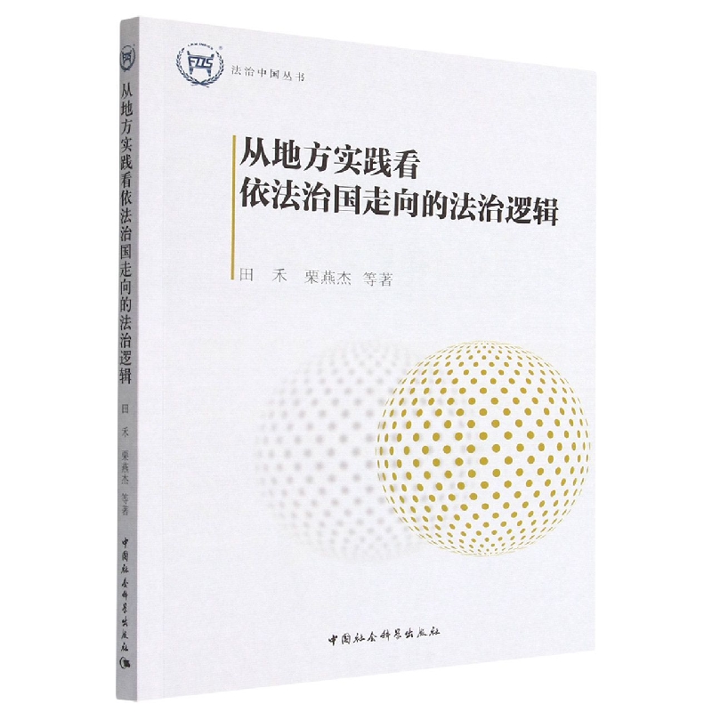 从地方实践看依法治国走向的法治逻辑/法治中国丛书