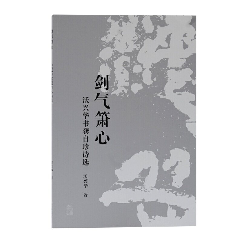 剑气箫心——沃兴华书龚自珍诗选