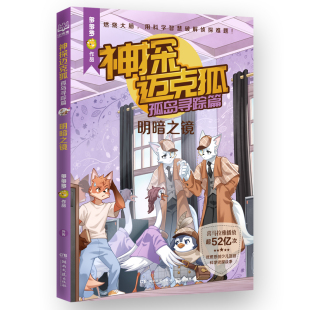神探迈克狐 孤岛寻踪篇明暗之镜