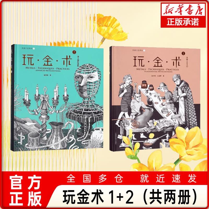 玩金术1+玩金术2(精装)