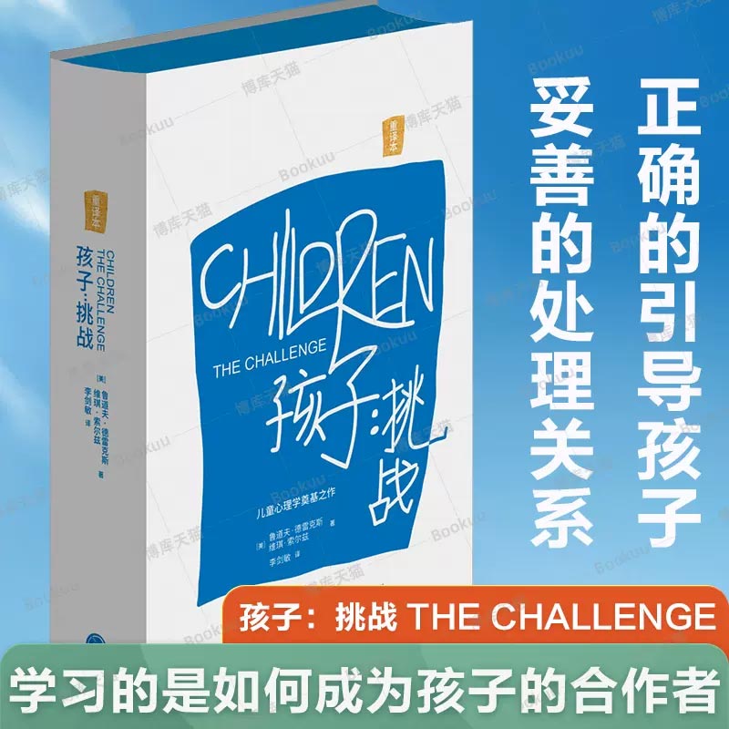孩子：挑战 鲁道夫·德雷克斯著 儿童心理学三川玲 樊登推 荐育儿家庭教育书籍父母如何培养读懂孩子亲子教育 书籍/杂志/报纸 其它儿童读物 原图主图