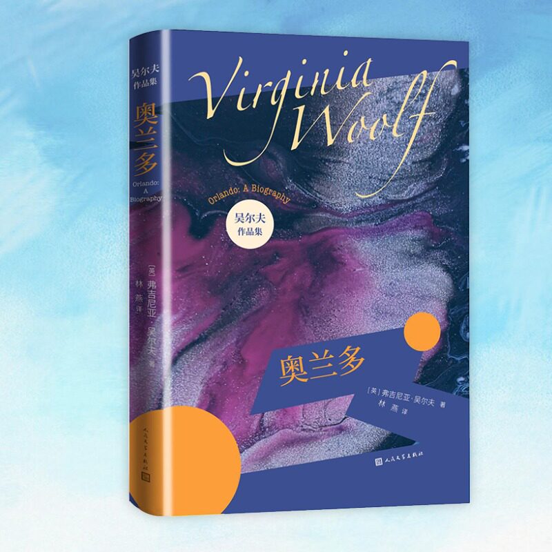 奥兰多 装帧极美 意识流小说代表作家吴尔夫作品集  渐变色小开本