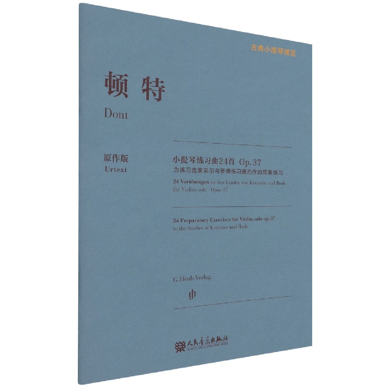 顿特小提琴练习曲24首(Op.37为练习克莱采尔与罗德练习曲而作的预备练习原作版)/古典小