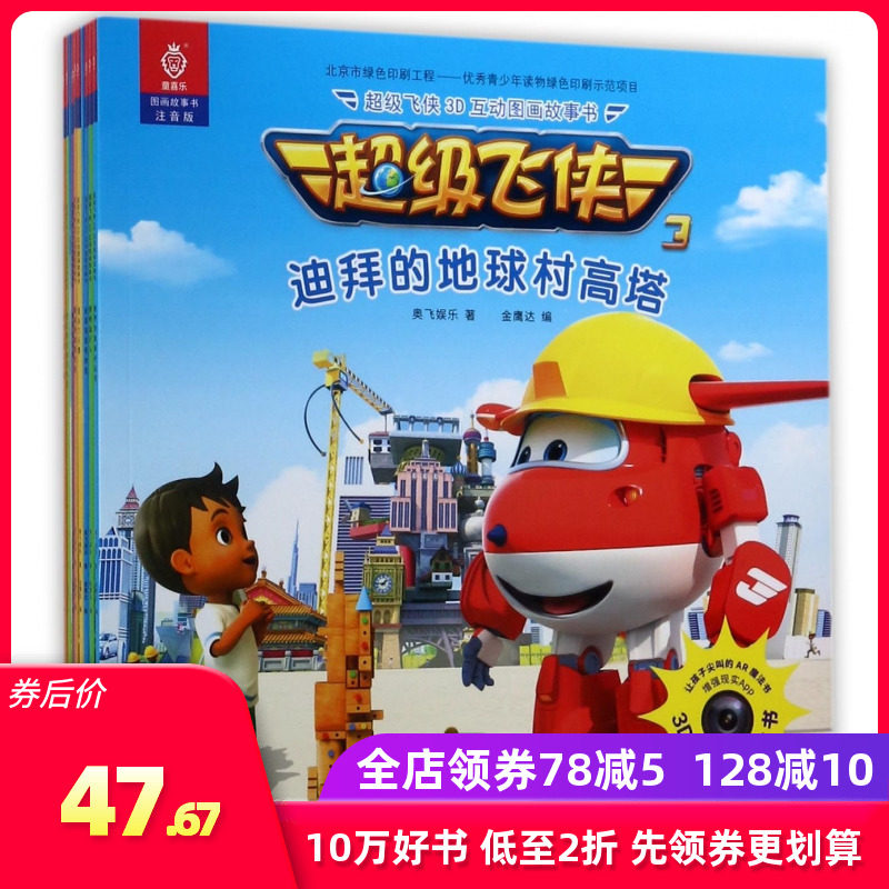超级飞侠3d互动图画故事书(注音版共8册)