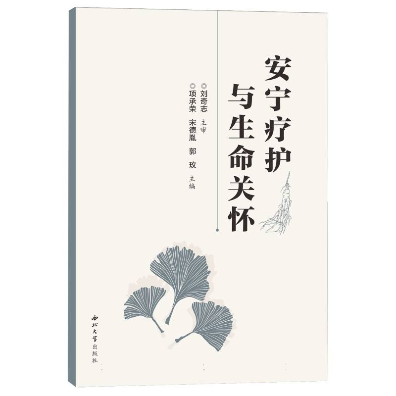 安宁疗护与生命关怀