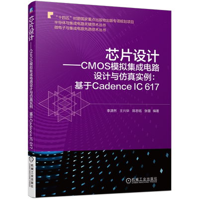 芯片设计——CMOS模拟集成电路设计与仿真实例:基于Cadence IC 617