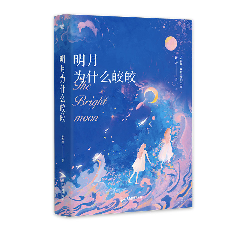 明月为什么皎皎