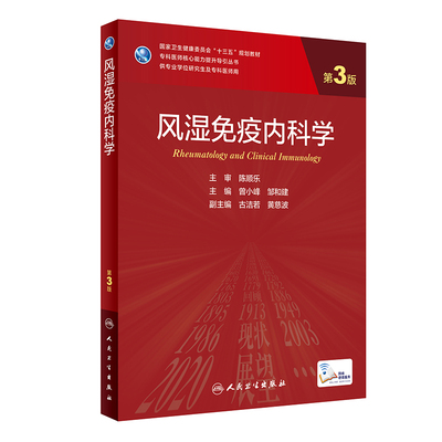 风湿免疫内科学 第3版 专科医师核心能力提升导引丛书 供专业学位研究生专科医师用 曾小峰 主编