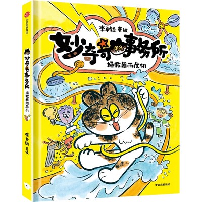 妙奇奇事务所：拯救暴雨危机