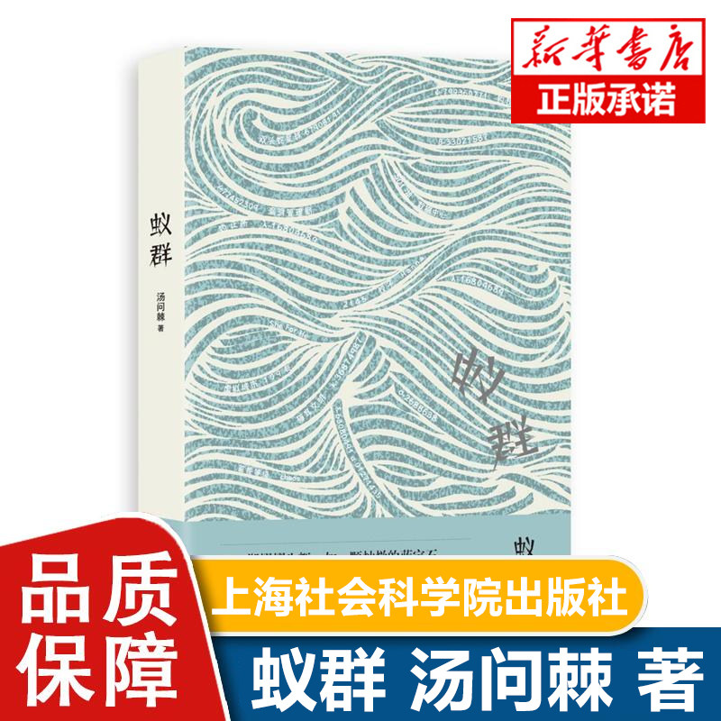 【现货正版】蚁群 汤问棘 著 文学 上海社会科学院出版社 正版 三体