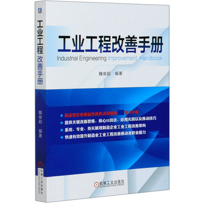 工业工程改善手册 魏俊超 提供关键改善思维、核心IE技法、应用实践以及推动技巧 系统 专业 务实展现制造