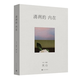 清冽 内在