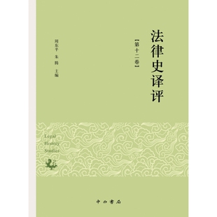 法律史译评 第十二卷