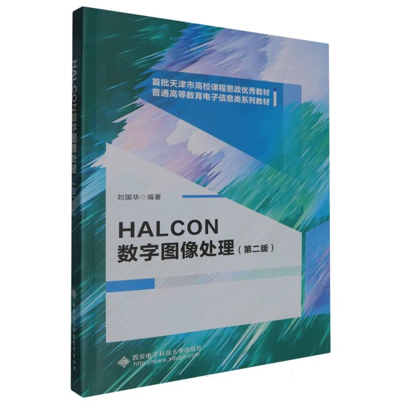 首批天津市高校课程思政优秀教材.普通高等教育电子信息类系列教材-HALCON数字图像处理