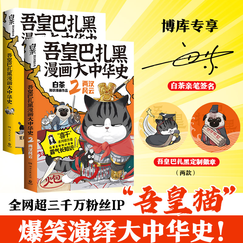 吾皇巴扎黑漫画大中华史(前两册：大秦一统+两汉风云)亲签版喜干系列作者白茶知识漫画新作超