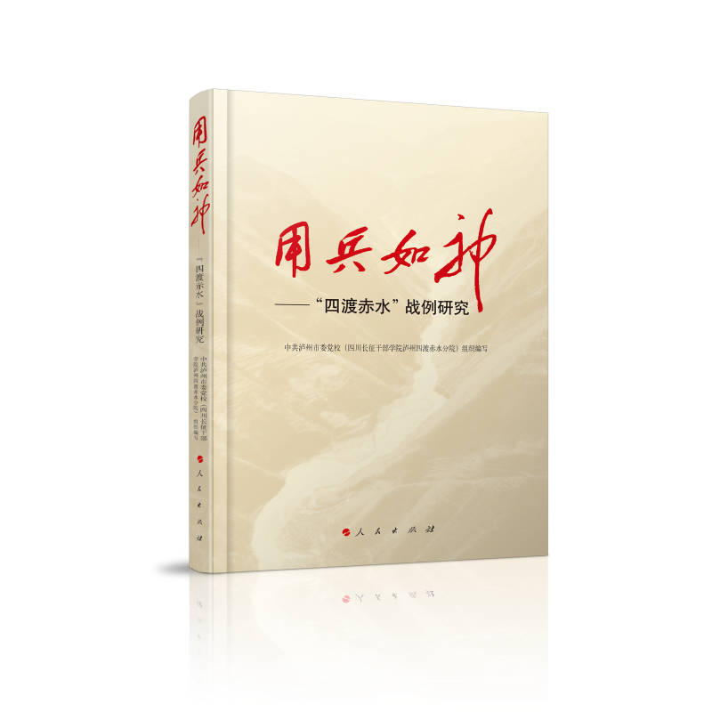 用兵如神——“四渡赤水”战例研究