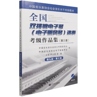 全国双排键电子琴＜电子管风琴＞演奏考级作品集 第10级中国音乐家协会 附光盘第3套第9级