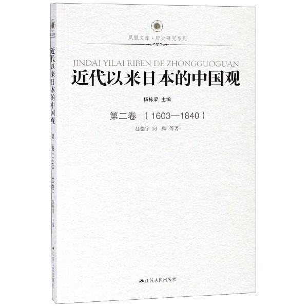 近代以來日本的中國觀(第2卷1603-1840)/曆史研究系列在類目 數字閱讀, 出版物電子書, 曆史, 史學理論中 - 來自Buy2taobao.com提供專業的淘寶代購服務