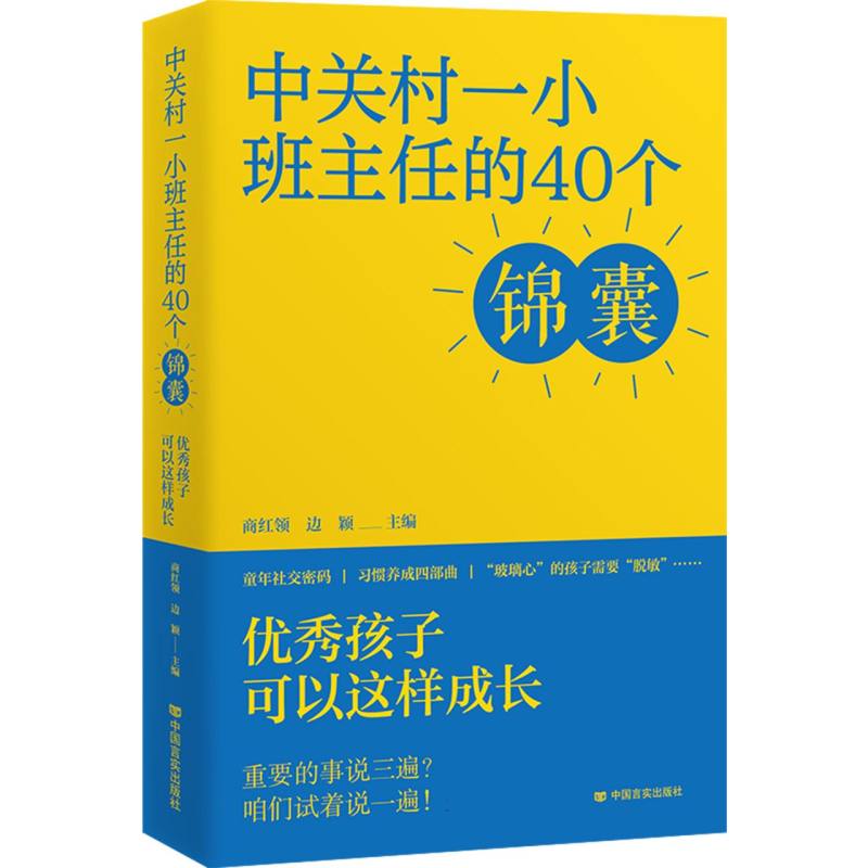 中关村一小班主任的40个锦囊——优秀孩子可以这样成长