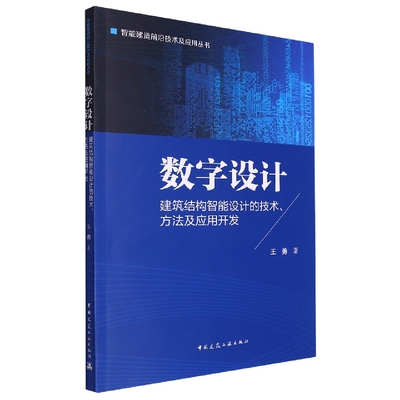 数字设计 建筑结构智能设计的技术方法及应用开发