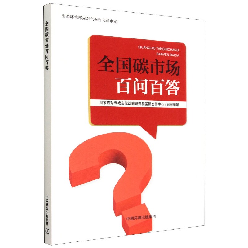全国碳市场百问百答怎么样,好用不?