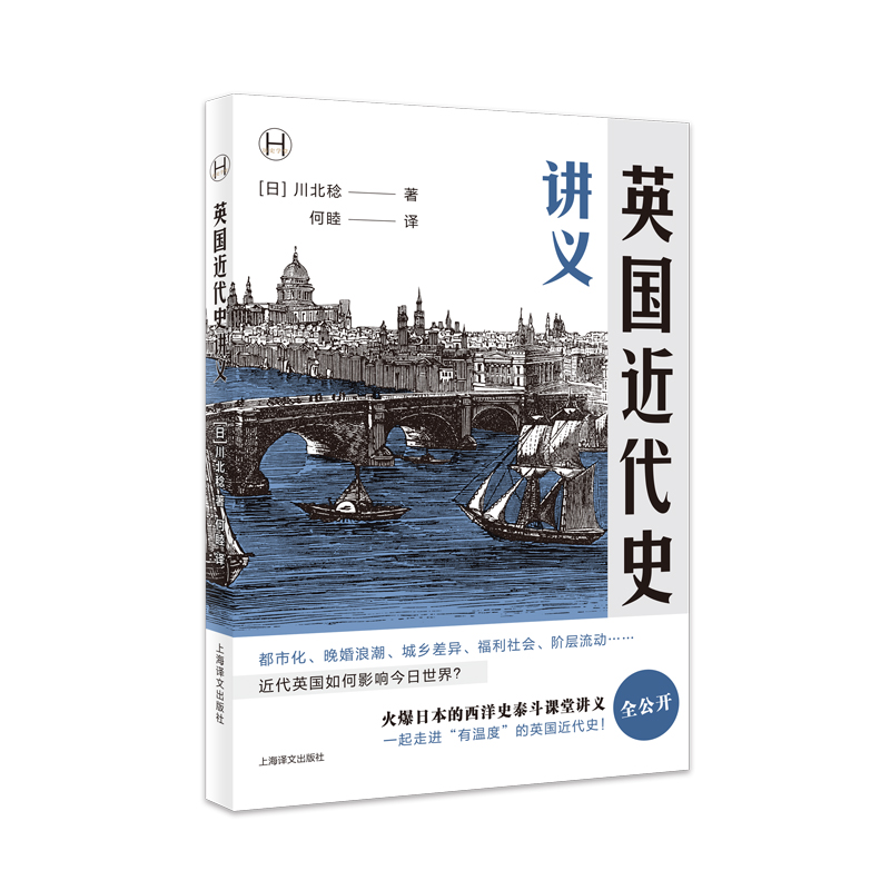 英国近代史讲义历史学堂)日川北稔著何睦译火爆日本的西洋史泰斗课堂讲义全公开