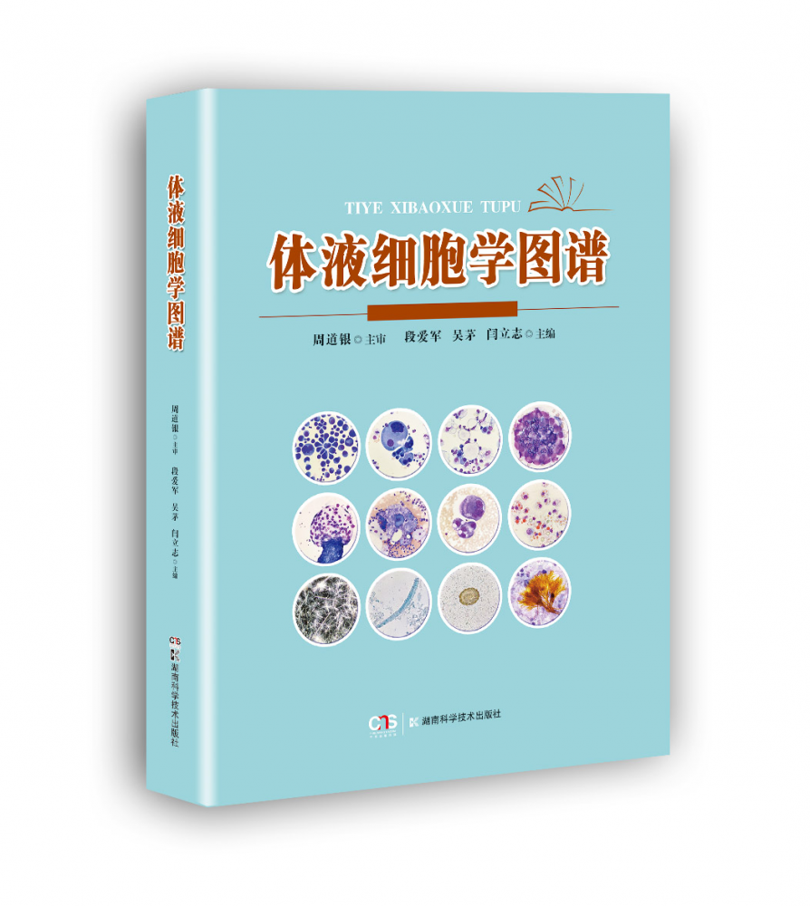 体液细胞学图谱