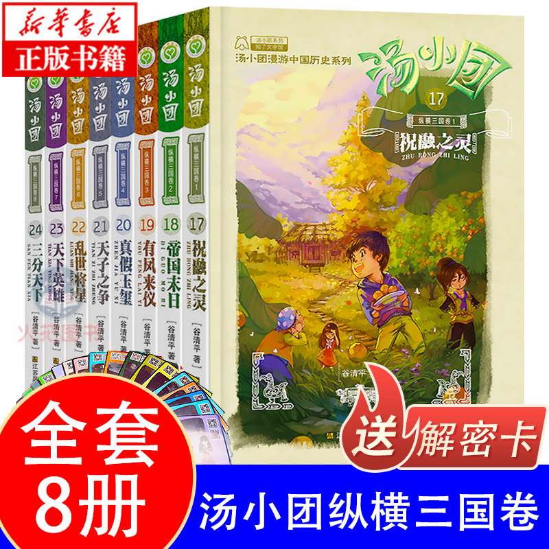3汤小团书纵横三国卷 17-24全套8册漫游中国历史东周列国卷两汉传奇辽宋金元 隋唐风云卷 正版谷清平著小学生儿童文学畅销书7-10岁