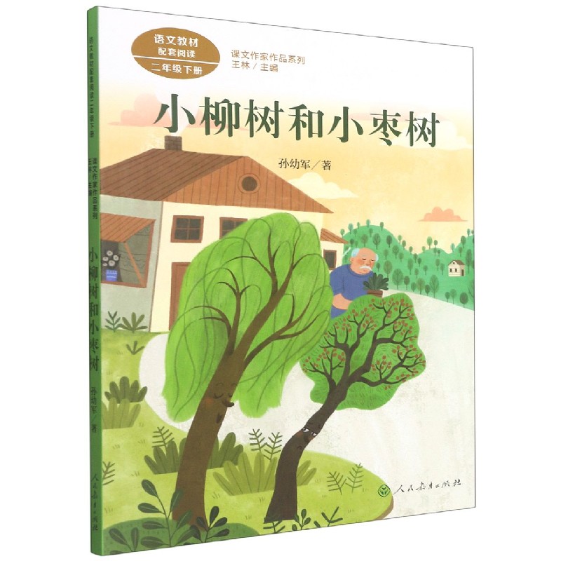 小柳树和小枣树(2下语文教材配套阅读)/课文作家作品系列