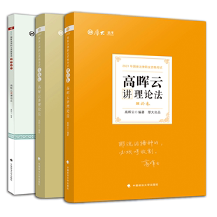 2021厚大法考高晖云讲理论法理论卷 考前必背 真题卷