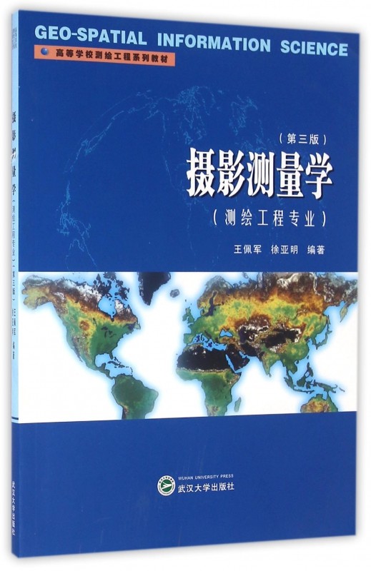 摄影测量学(测绘工程专业第3版高等学校测绘工程系列教材)