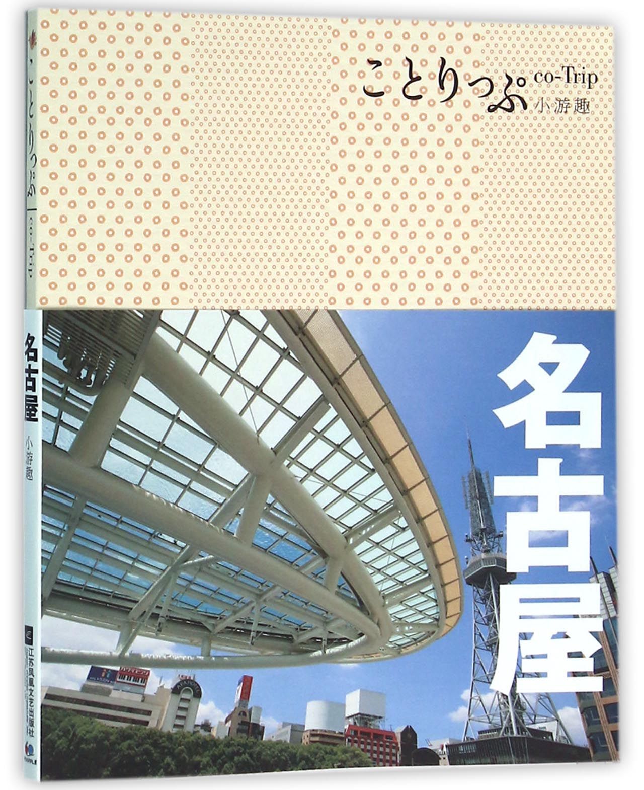 名古屋(co-Trip小游趣)自由行Guidebook自由行日本旅游书日本旅游指南自助游日本畅游日本旅行攻略书籍