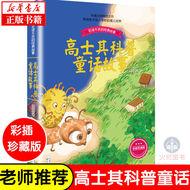 高士其科普童话故事(彩插珍藏版)/百读不厌的经典故事 中国少儿童文学