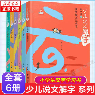 少儿说文解字全套6册传统文化入门语文基础阅读写作学习教程指导实用汉字学习书中小学生课外阅读书籍