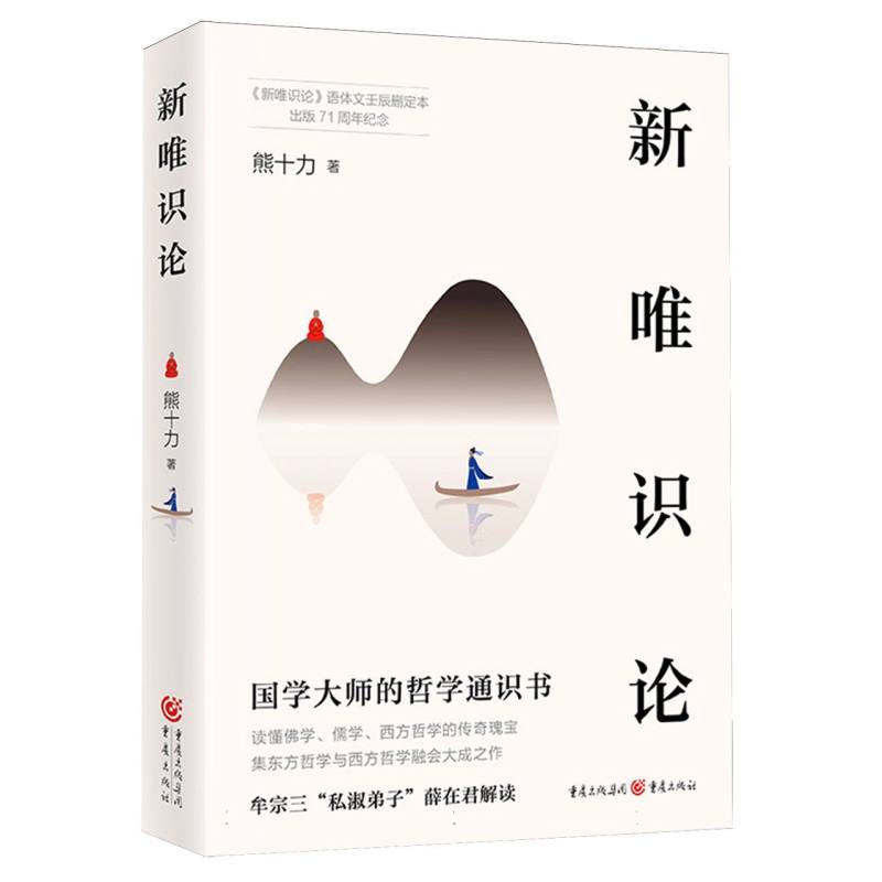 《新唯识论》熊十力 著 新儒家开宗大师代表作 集东方哲学与西方哲学融会大成之作