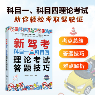 科目一刷题 驾照考试书 答题技巧 科目一科目四驾考宝典 新驾考科目一科目四理论考试答题技巧