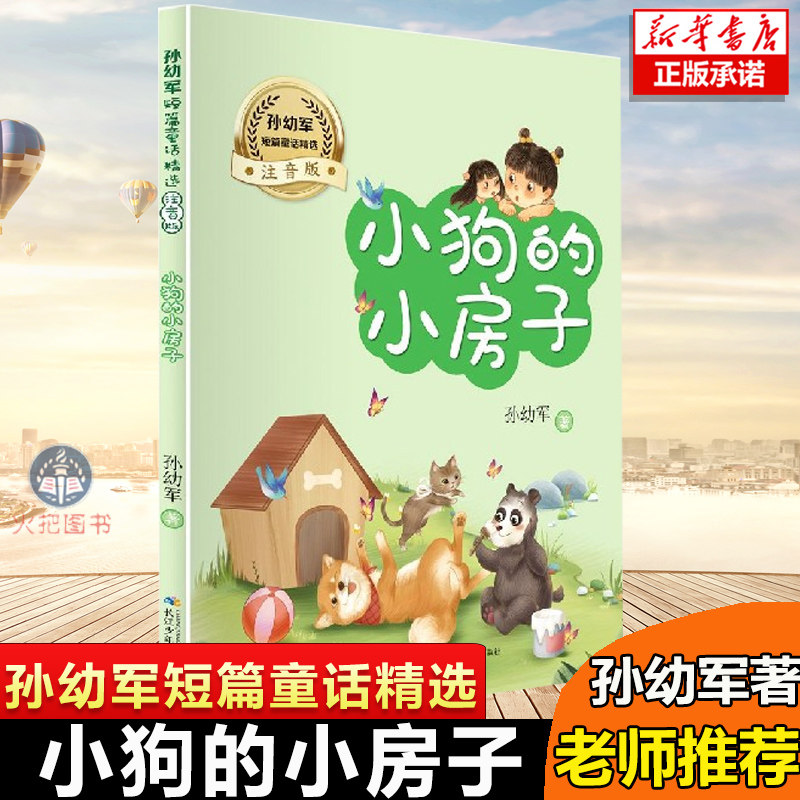 小狗的小房子(注音版)/孙幼军短篇童话精选 快乐读书吧  阅读书目 童