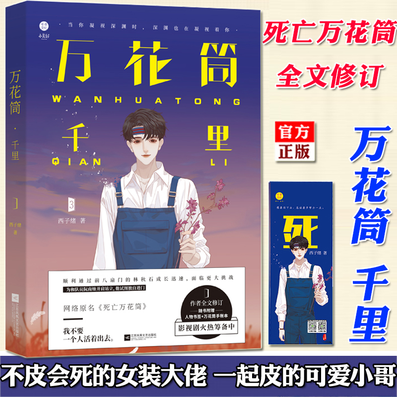 【正版包邮】 万花筒千里 西子绪著 死亡万花筒实体书系列第三3部