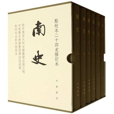 南史（全六册）精：点校本二十四史修订本