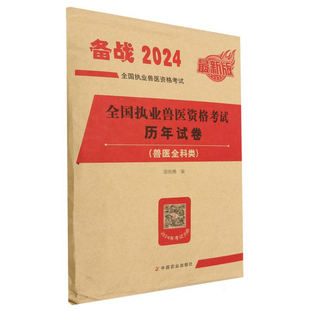 2024全国执业兽医资格考试历年试卷 兽医全科类