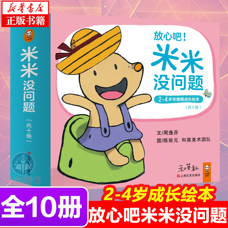 放心吧米米没问题米米没问题 2~4岁关键期成长绘本坐马桶戒奶嘴好习惯养成日本绘本之父松居直盛