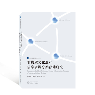 非物质文化遗产信息资源分类存储研究